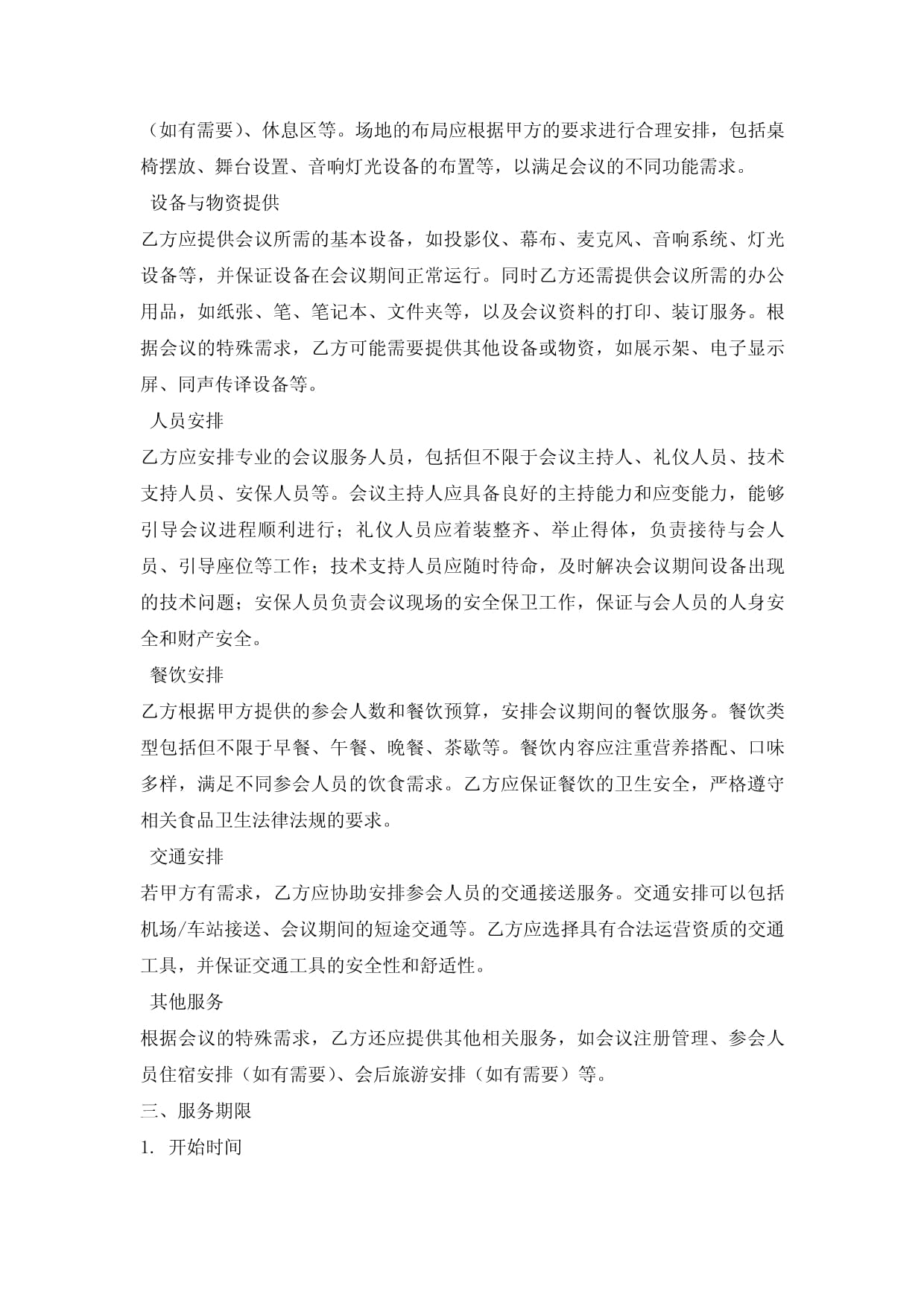 会议会务服务合同协议书